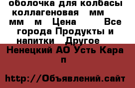 оболочка для колбасы коллагеновая 50мм , 45мм -1м › Цена ­ 25 - Все города Продукты и напитки » Другое   . Ненецкий АО,Усть-Кара п.